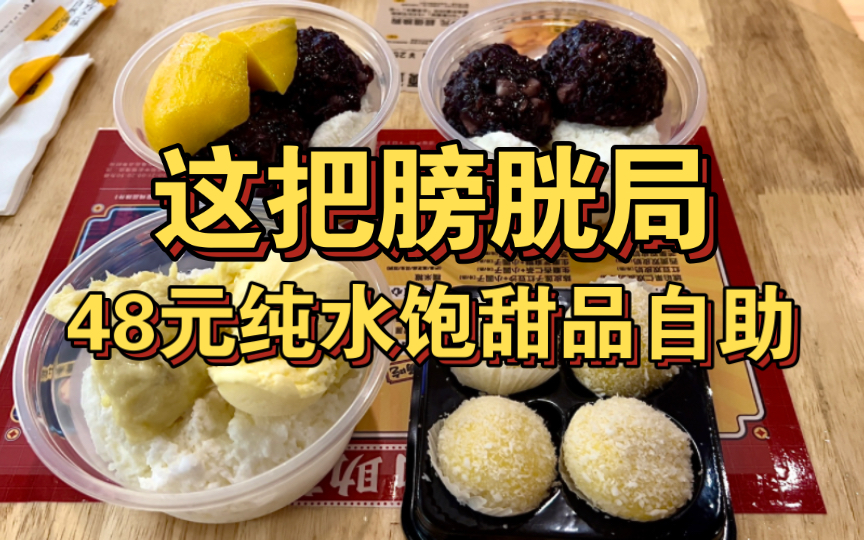 48元满记甜品自助,第一次见到纯水饱的自助餐,这把膀胱局-转生成为毛毛-转生成为毛毛-哔哩哔哩视频