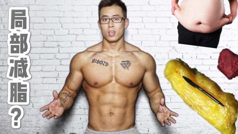 局部减脂，真的存在吗？