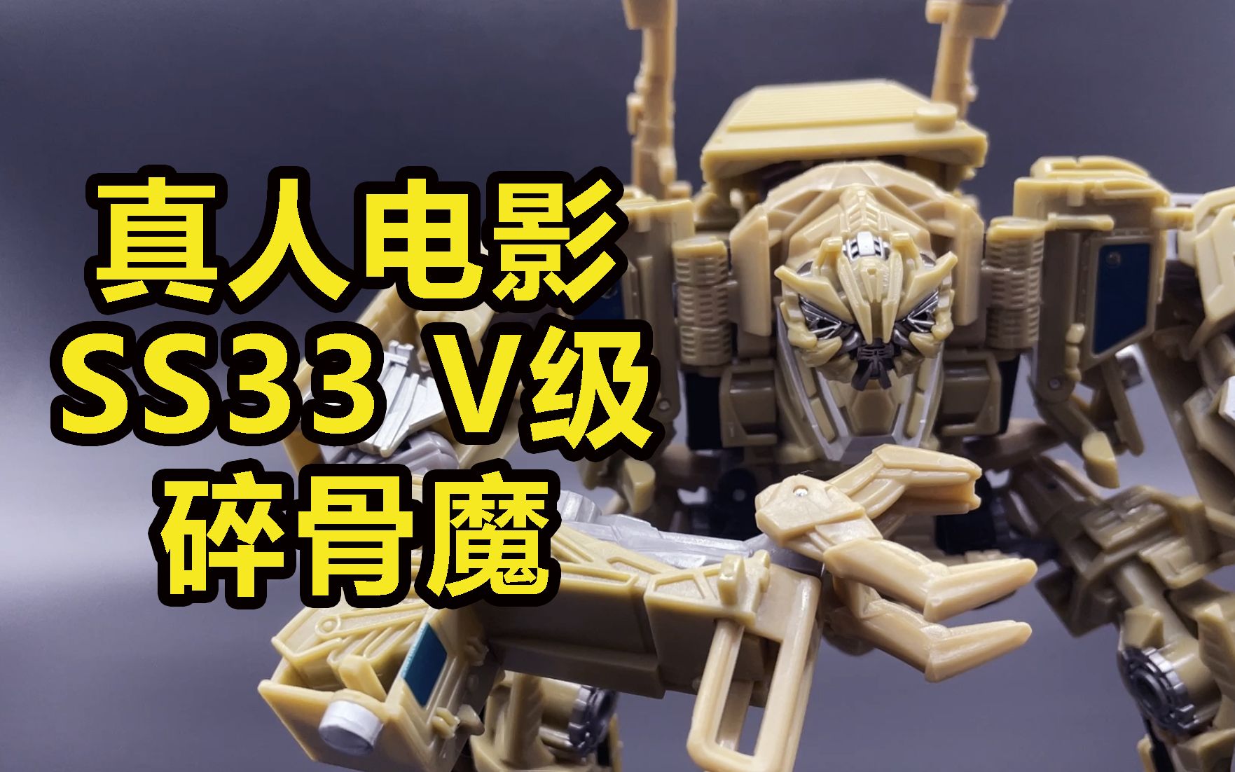 变形金刚 真人电影 ss33 v级碎骨魔 变形演示