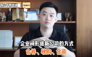 企业间成立新公司的三种方式，合并、收购和合资，你们公司有经历其中哪种！