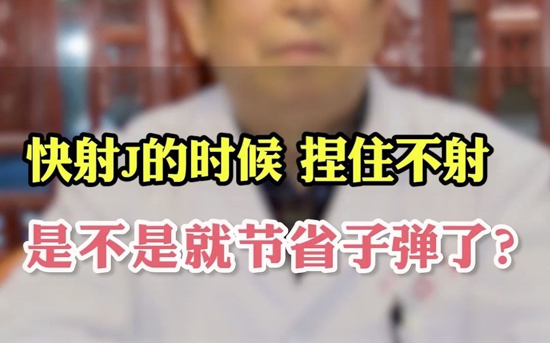 快射jing的时候, 捏住不射,就能省子弹了?哔哩哔哩bilibili