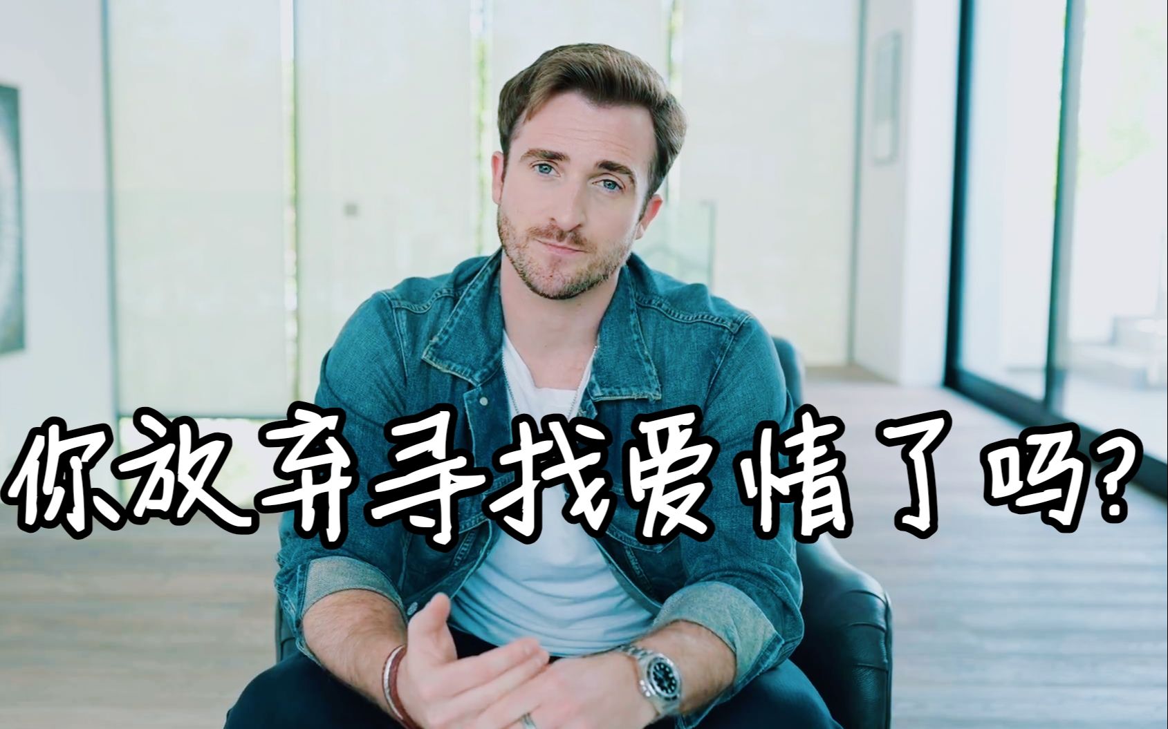 [图]【恋爱指南】你放弃寻找爱情了吗?——Matthew Hussey