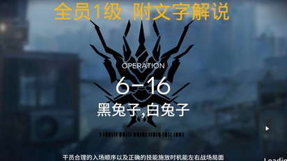 【明日方舟 全员1级】6-16（附文字解说）