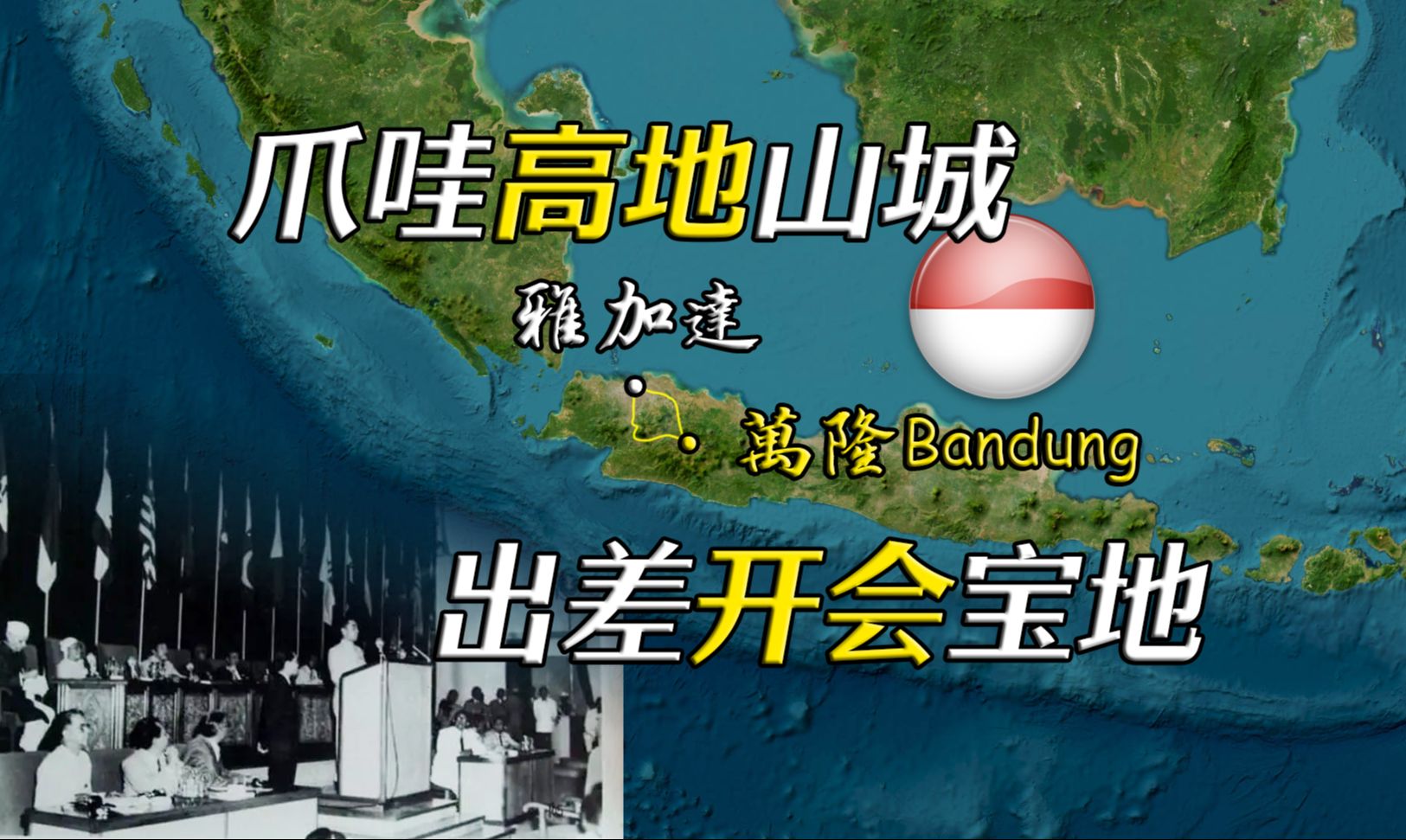 亚非国家和平与团结的会场 印度尼西亚万隆【远邦之城158】哔哩哔哩bilibili