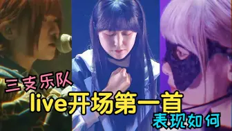 Télécharger la video: 品鉴一下三支热门少女乐队live开场唱的怎么样