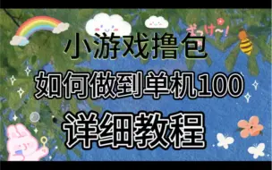 小游戏撸包详细养鸡教程；评论666找我领取几千个网创项目资源库