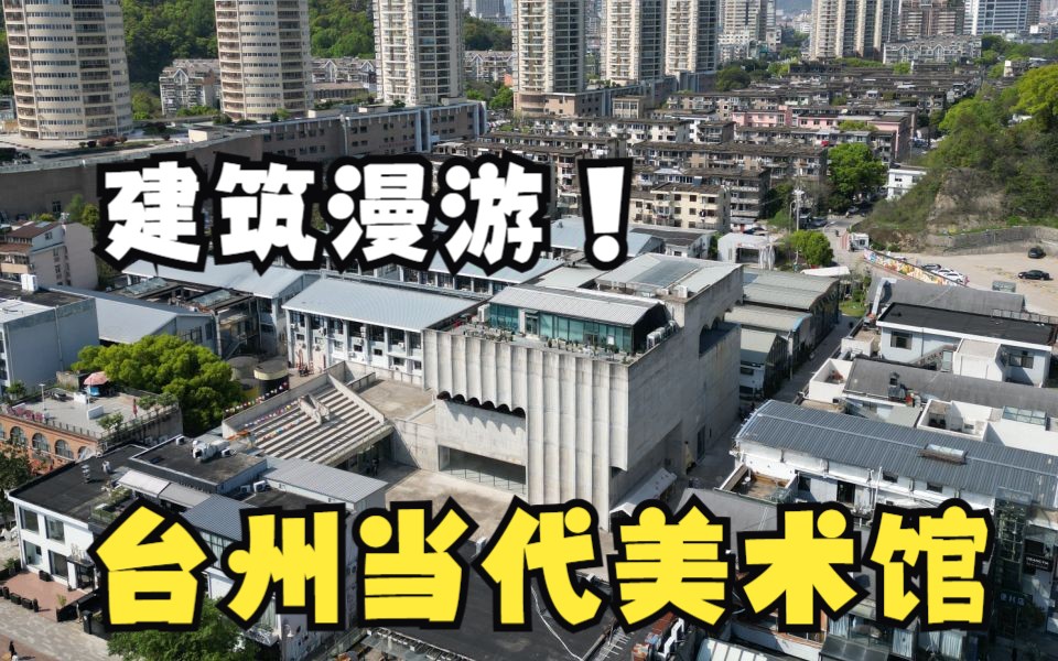 【建筑漫游】台州当代美术馆航拍+室内一镜到底丨大舍丨柳亦春哔哩哔哩bilibili