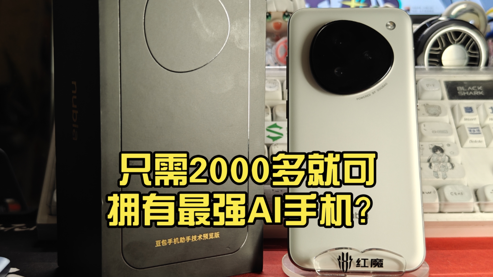 只需2000多就可拥有最强AI手机？来看看豆包手机如今怎么样？