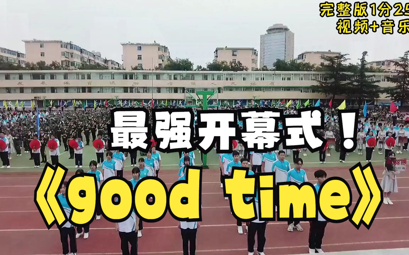 运动会开场节目《good time》特色舞蹈,春秋季运动会开幕式入场舞,少儿校园文化体育艺术节操场演出哔哩哔哩bilibili