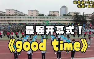 Video herunterladen: 运动会开场节目《good time》特色舞蹈，春秋季运动会开幕式入场舞，少儿校园文化体育艺术节操场演出