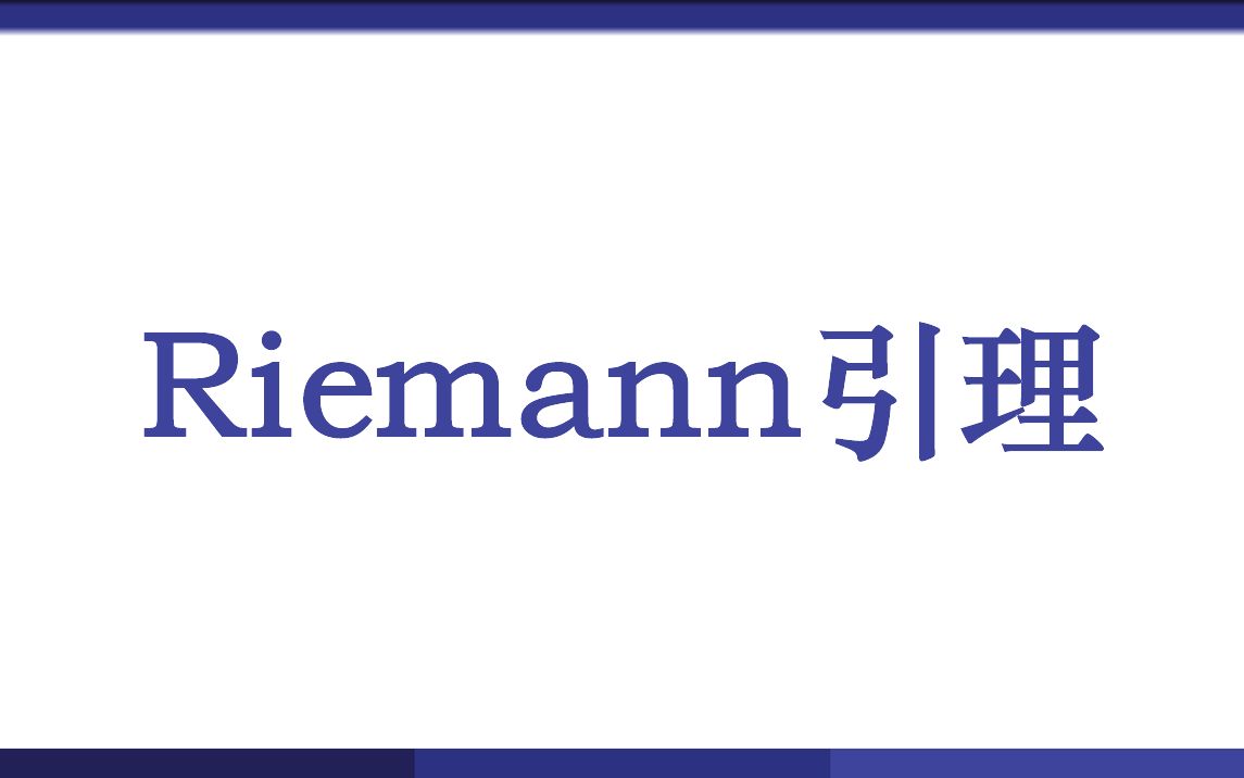 Riemann引理哔哩哔哩bilibili