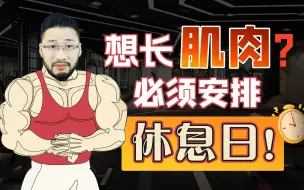 Download Video: 想长肌肉，必须安排休息日！别跟自己过不去！