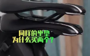 Télécharger la video: 你买过两个一样的公路坐垫么，关于坐垫你踩过什么坑？