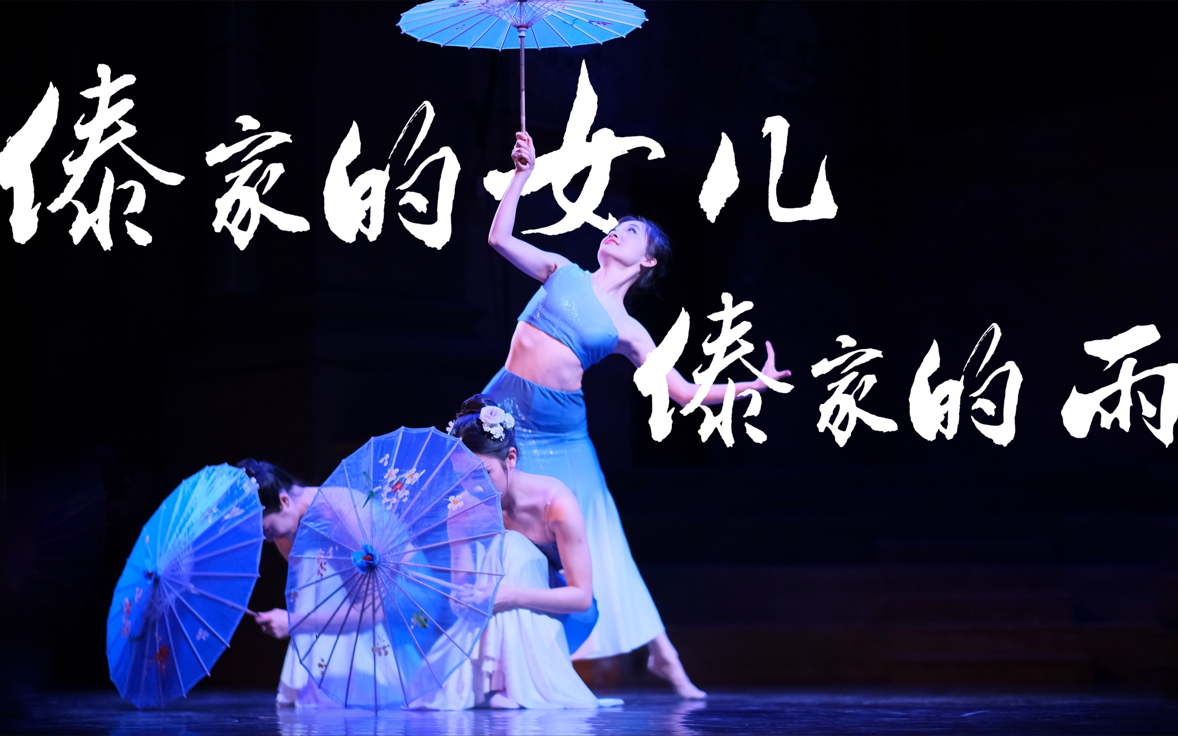 普林斯顿中国舞团|灵动婀娜 【傣家的女儿傣家的雨】|年度专场