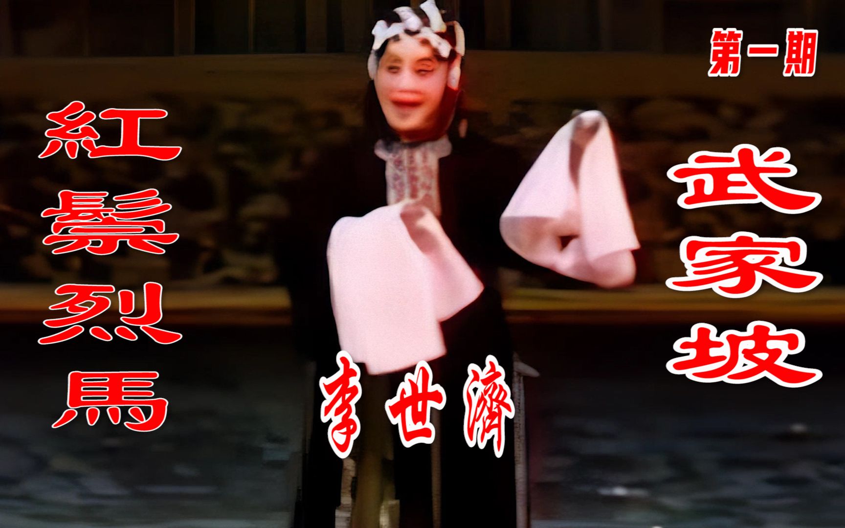 高清修复京剧大师李世济和李和曾演出红鬃烈马之武家坡选段