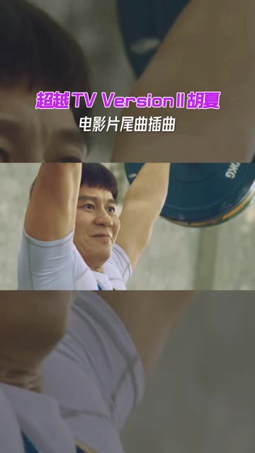 电影超越片尾曲