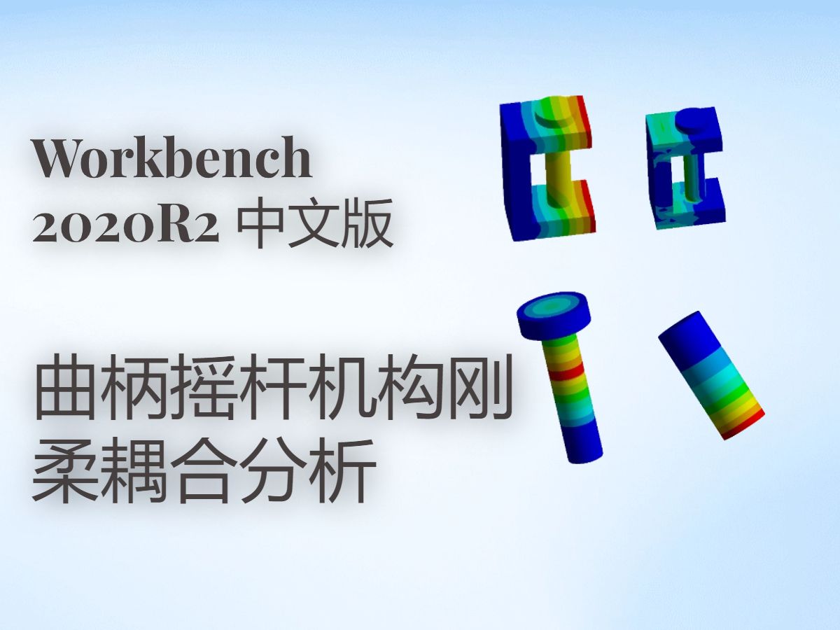 Workbench下曲柄摇杆机构刚柔耦合分析哔哩哔哩bilibili