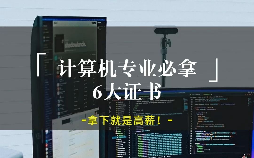 计算机专业必拿6大证书哔哩哔哩bilibili
