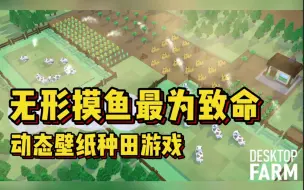 Download Video: 究极摸鱼神器! 动态桌面壁纸种田· Desktop Farm