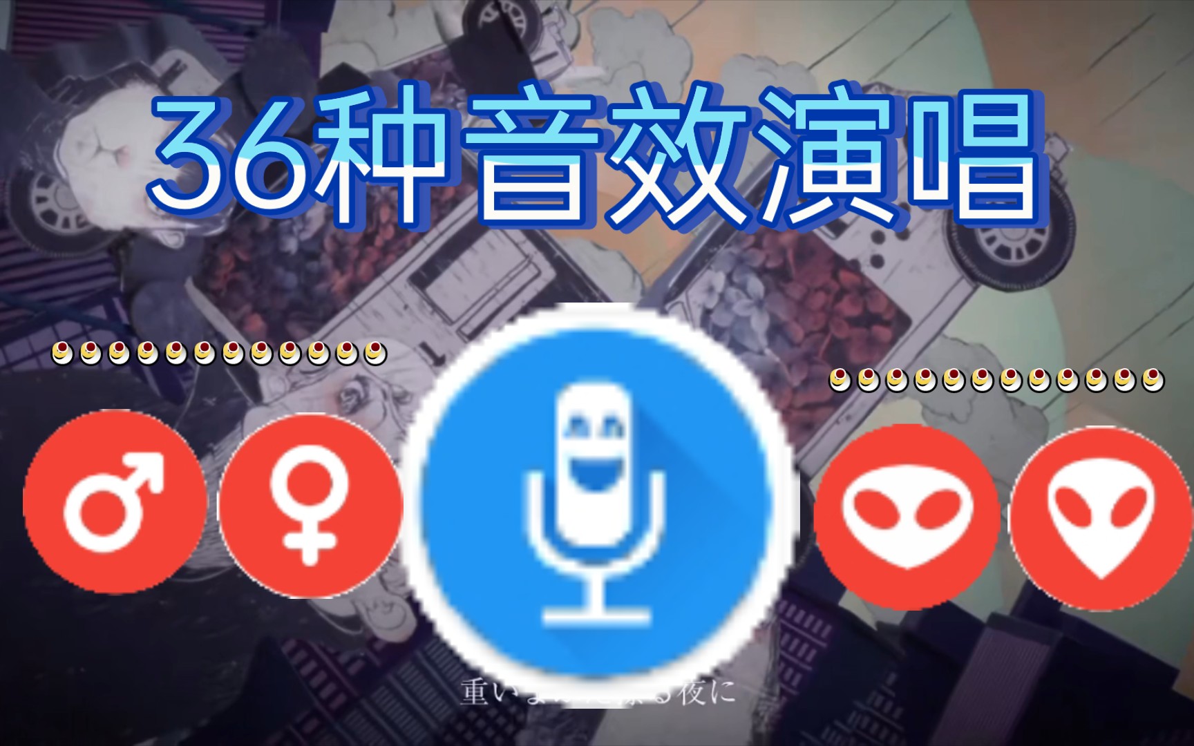 群青,但用《特效变音魔术师》36种音效演唱.哔哩哔哩bilibili