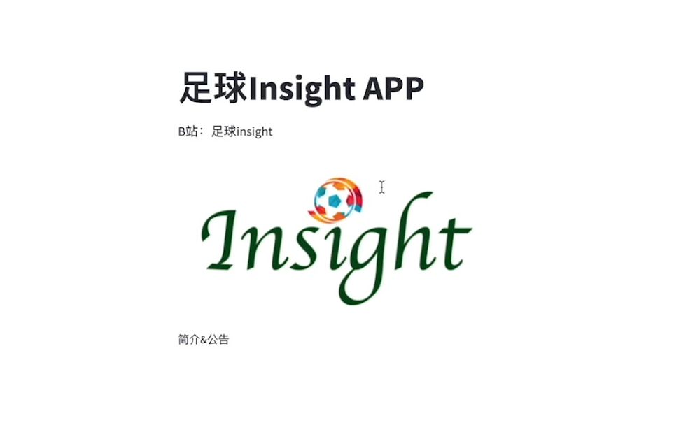 [图]足球Insight数据APP工具介绍