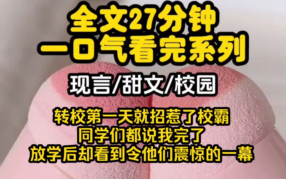 【完结文】刚来到新学校的第一天就招惹了校霸,同学们都说我完了,放学后却看到令他们震惊的一幕哔哩哔哩bilibili