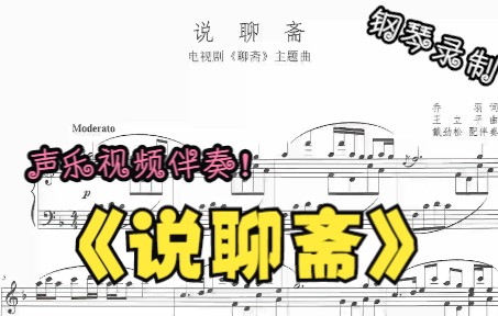 [图]声乐作品视频伴奏-说聊斋（F调）