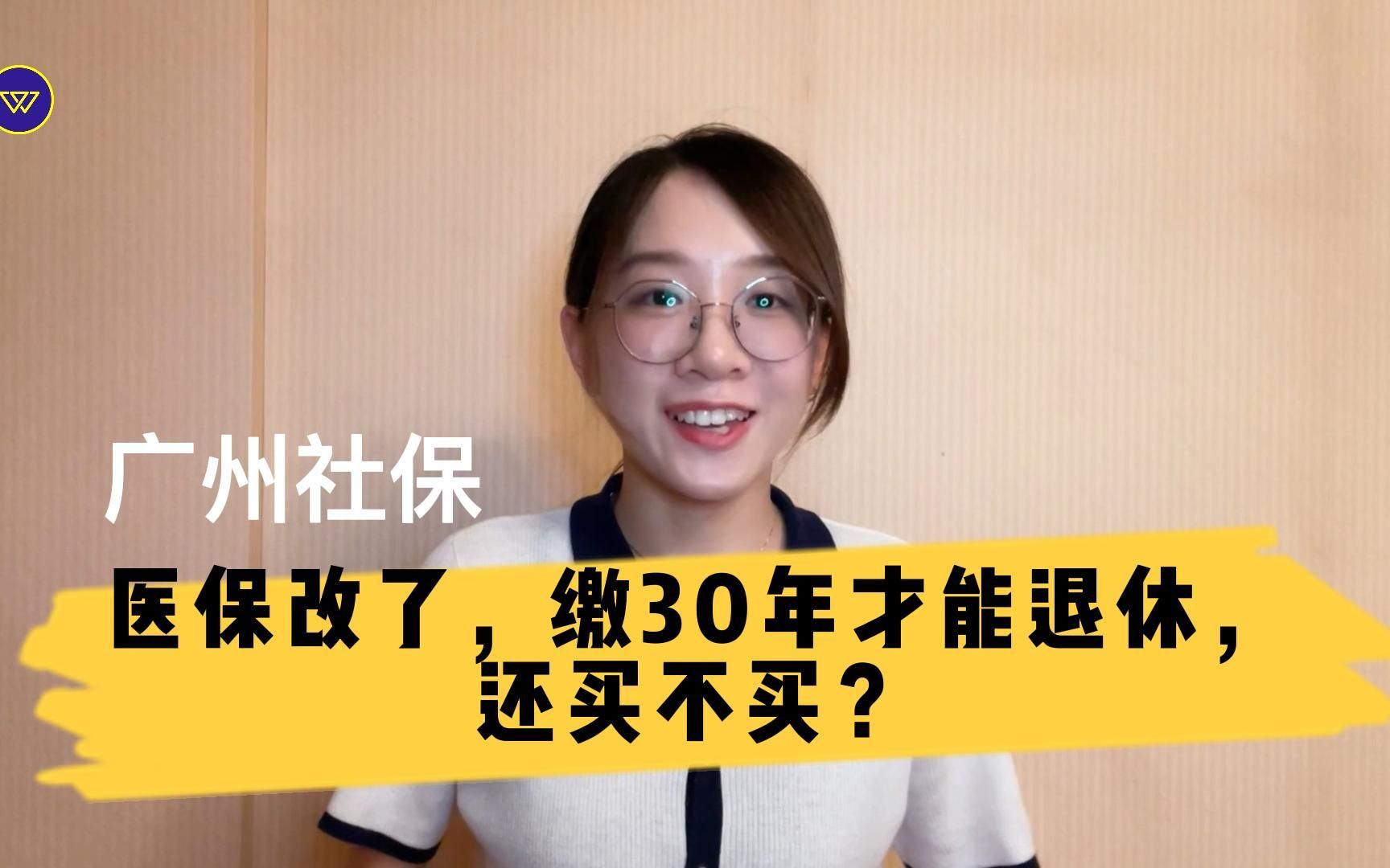 广州社保:医保改了,缴30年才能退休,还买不买?哔哩哔哩bilibili