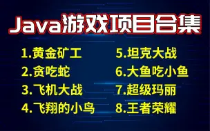 Download Video: 【Java项目】8个Java游戏项目助你轻松搞定毕业设计_Java项目_Java毕设_Java实战项目_java小游戏