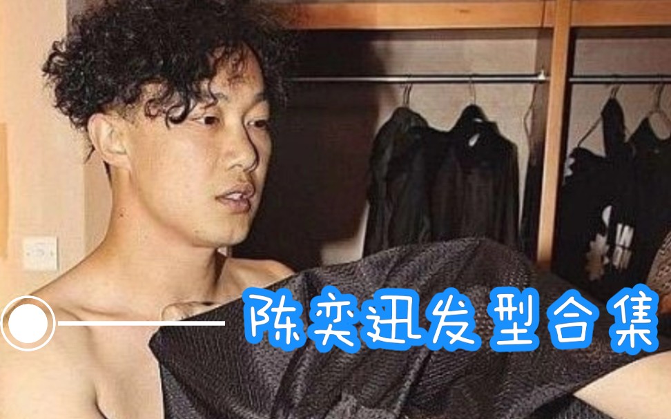 [图][陈奕迅发型合集]Eason Chan