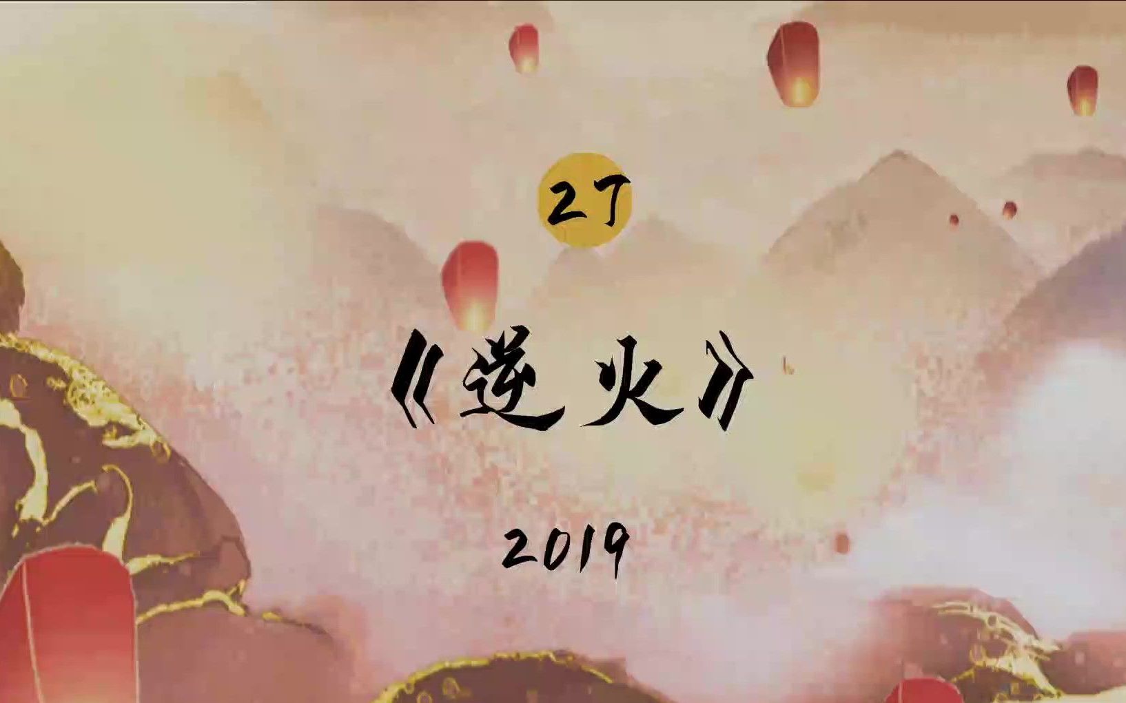 柳州高中2022五四文艺汇演2019班《逆火》哔哩哔哩bilibili