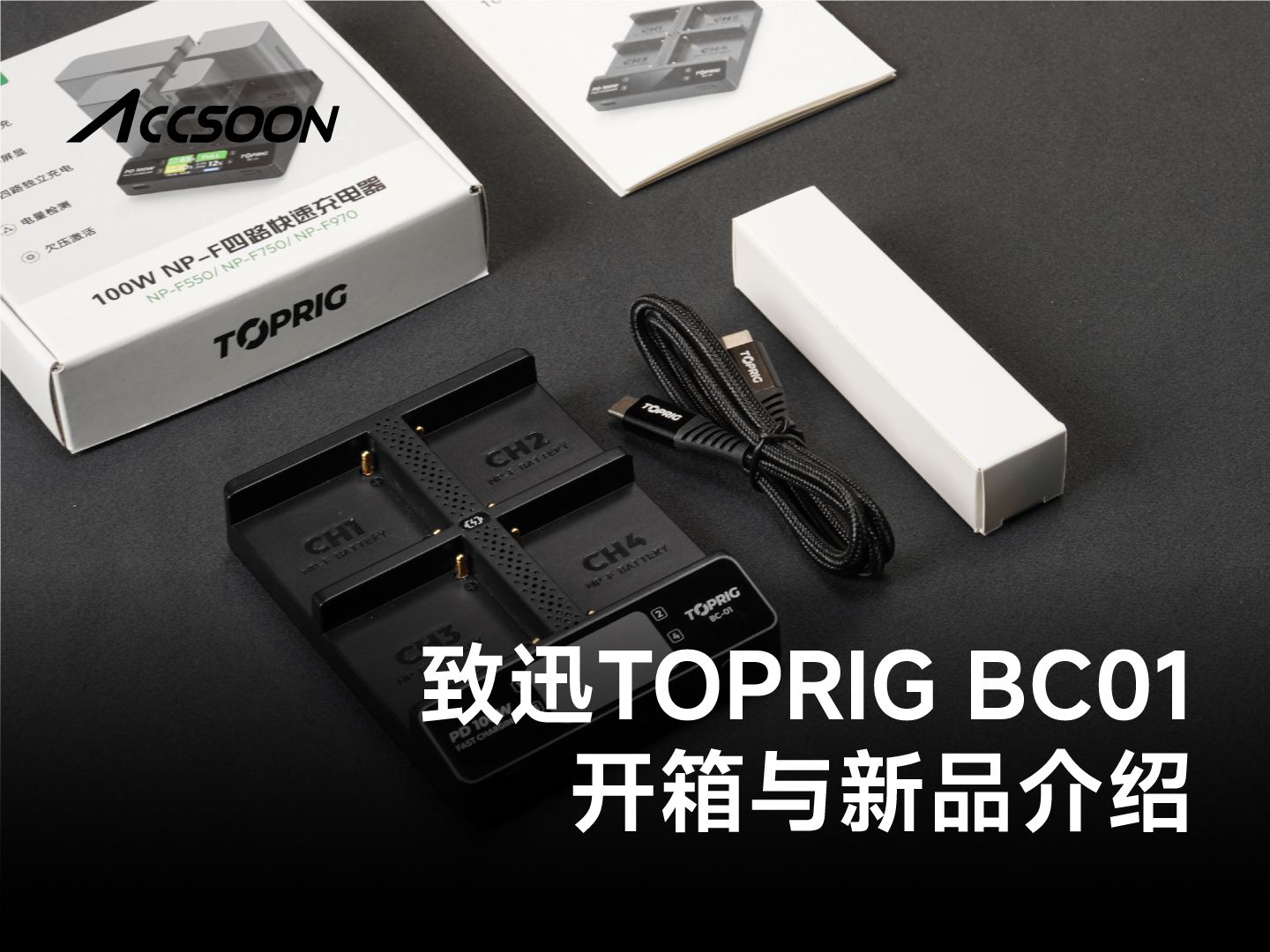 新品开箱!终于等来了致迅TOPRIG PD100W NPF四路快充!哔哩哔哩bilibili