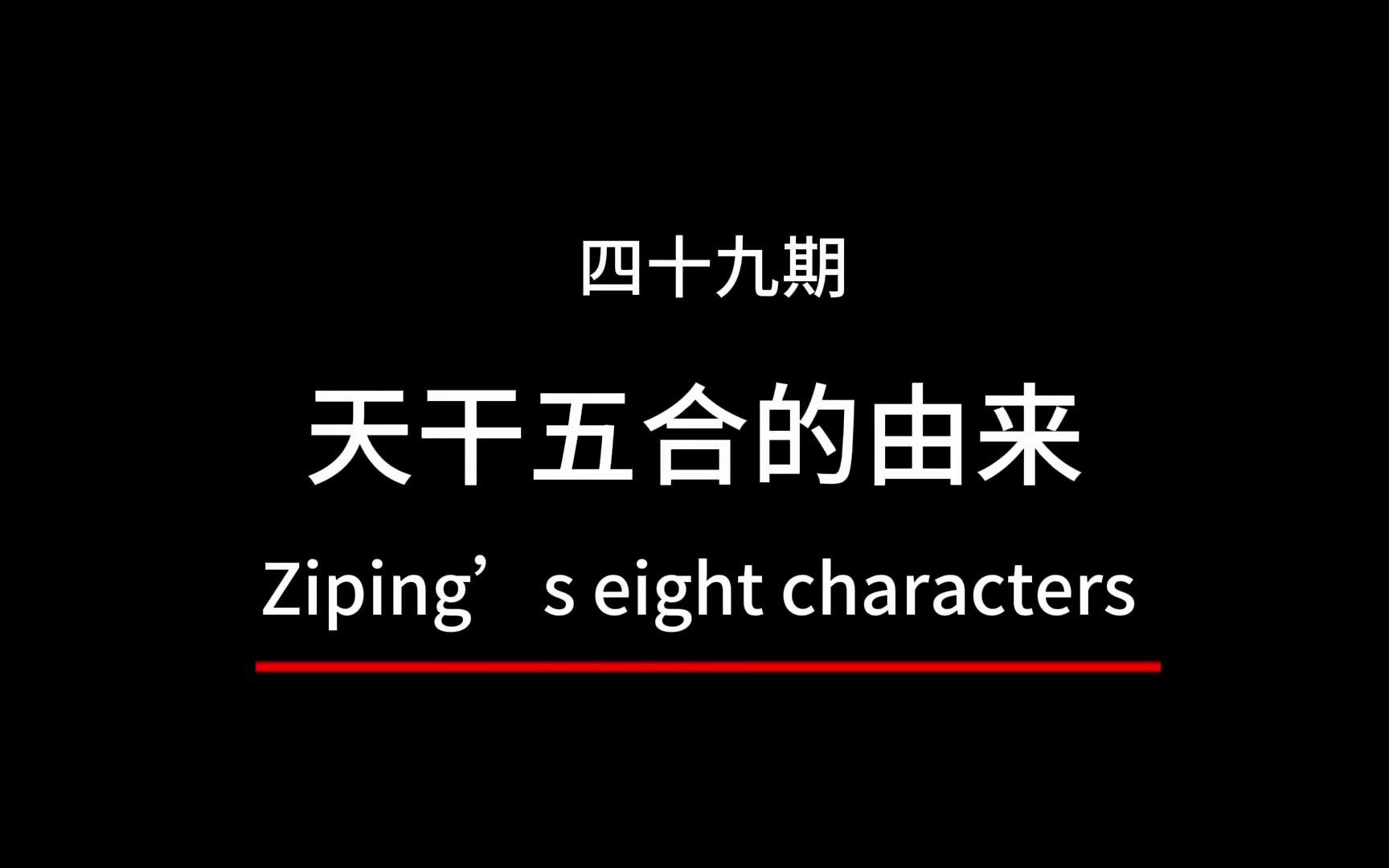 天干五合的由来,天干五合有什么作用,天干五合有什么特点哔哩哔哩bilibili