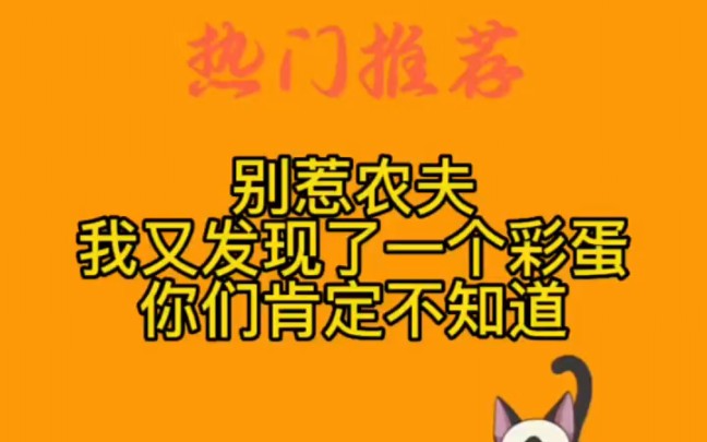 [图]"别惹农夫 "我又发现了一个彩蛋，你们肯定没玩过