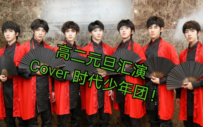 时代少年团霍元甲学校元旦晚会高中生covertnt版本的霍元甲