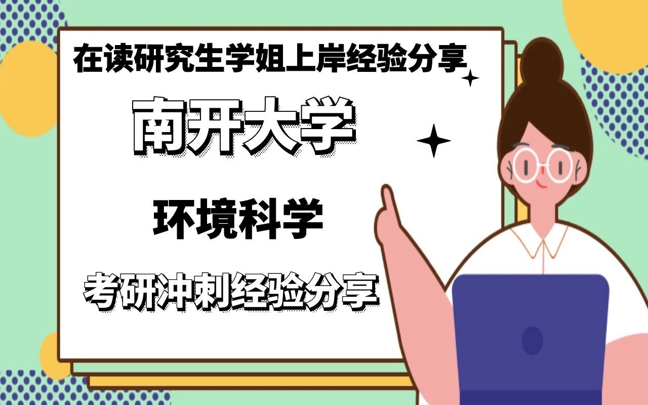 [图]南开大学环境科学与工程专业环境科学方向考研冲刺经验分享【在读研究生学姐上岸经验分享】