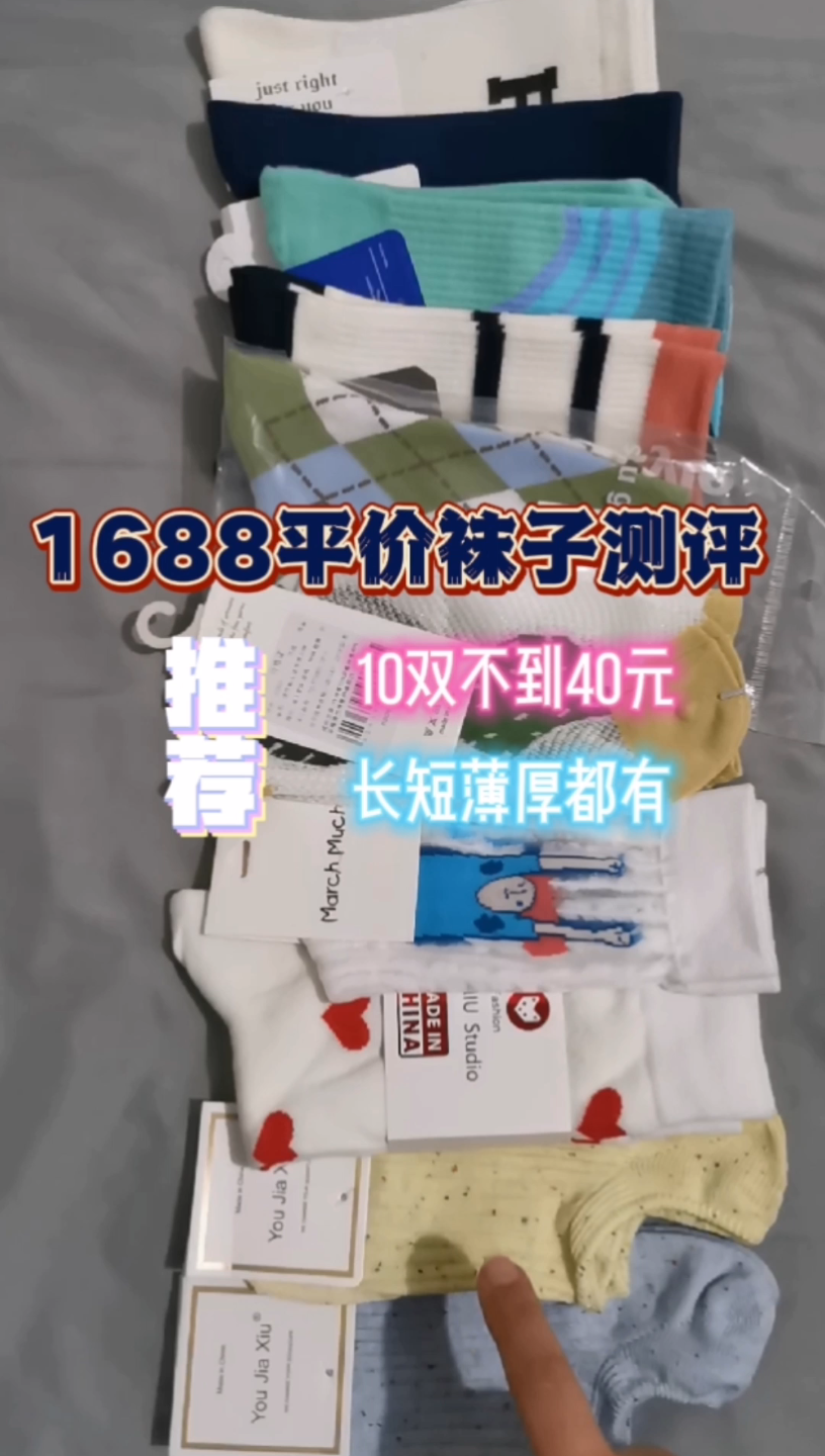 1688平价袜子推荐~均价不到4元哦!哔哩哔哩bilibili