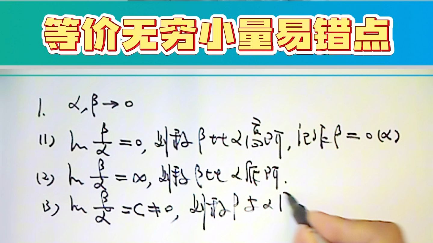 使用等价无穷小量容易出现的错误,你犯了吗?哔哩哔哩bilibili