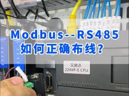 下载视频: Modbus--RS485如何正确布线？