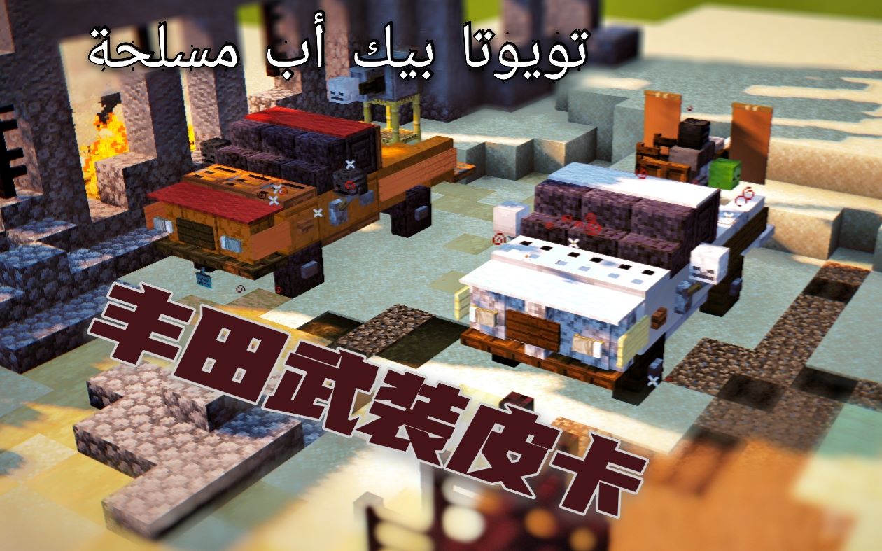 『《我的世界》载具教程』丰田武装皮卡系列_哔哩哔哩bilibili_我的