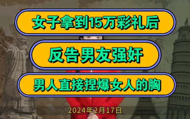 女子拿到15万彩礼后,反告男友强奸,男人直接捏爆女人的胸!哔哩哔哩bilibili