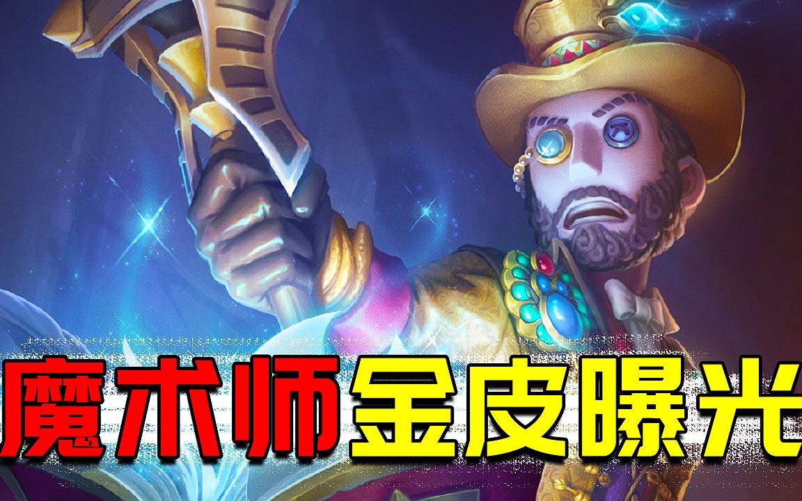 第五人格: 魔术师金皮曝光!手持鹿头阿努比斯,头也太大了!