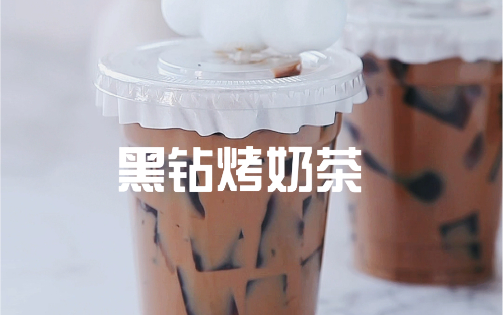 活动  黑钻烤奶茶!奶茶店配方我可交出来了!