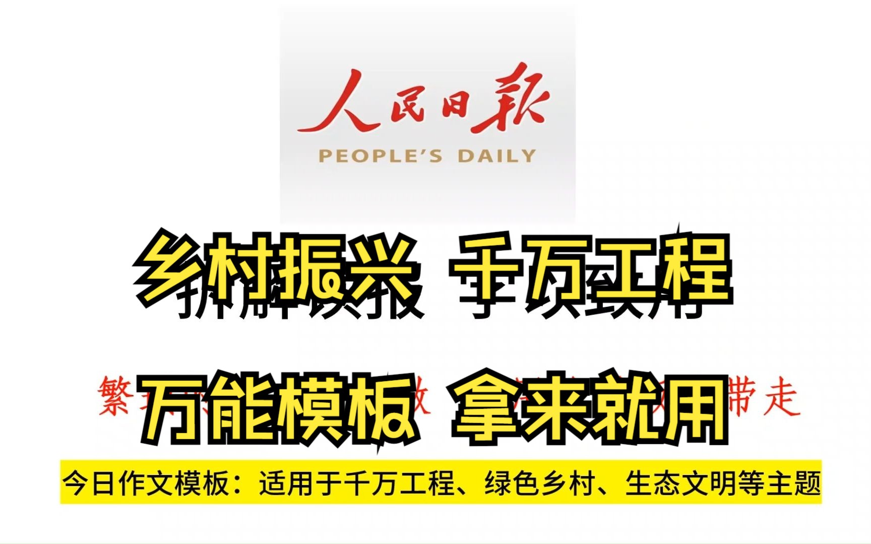 人民日报写“千万工程”,适用于乡村振兴,浙江考生必背!哔哩哔哩bilibili