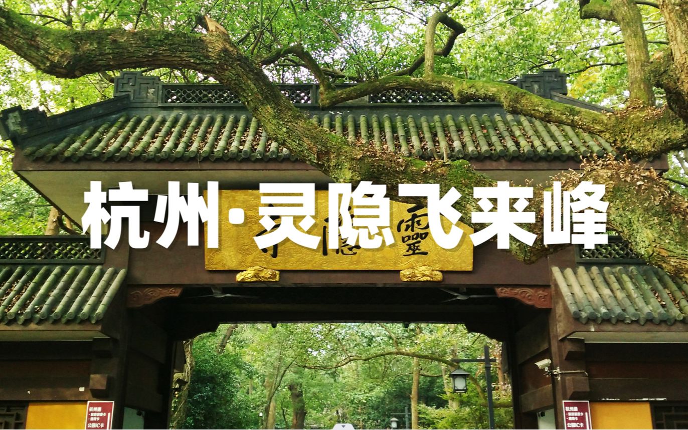 杭州灵隐飞来峰,灵隐寺超详细旅行攻略哔哩哔哩bilibili