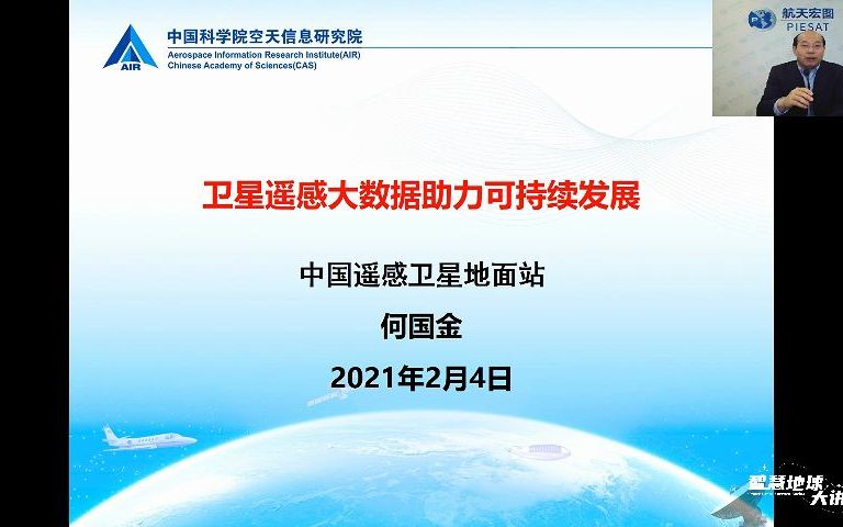 [图]【智慧地球大讲堂】第15期 卫星遥感大数据助力可持续发展