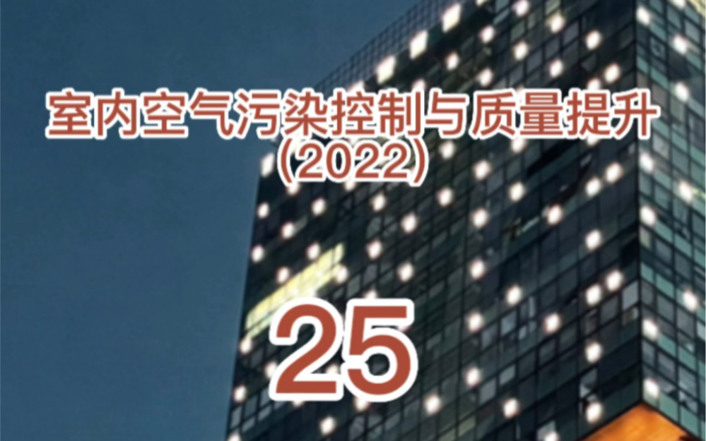 室内空气质量检测与评估(15)哔哩哔哩bilibili