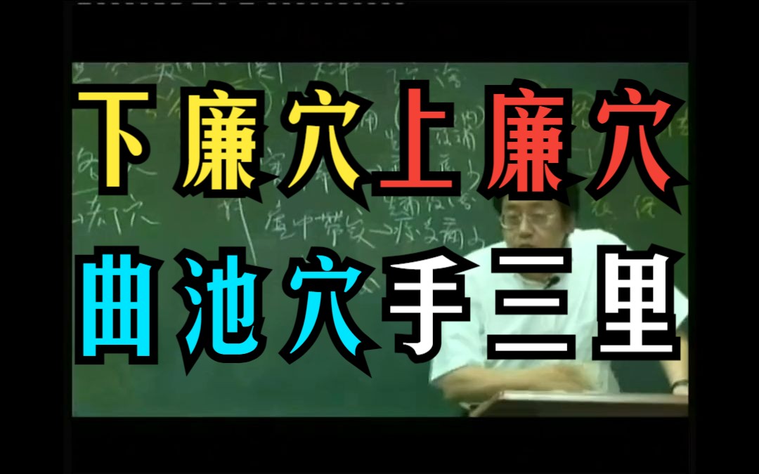 倪海厦 【下廉穴】【上廉穴】【手三里】【曲池】针灸系列