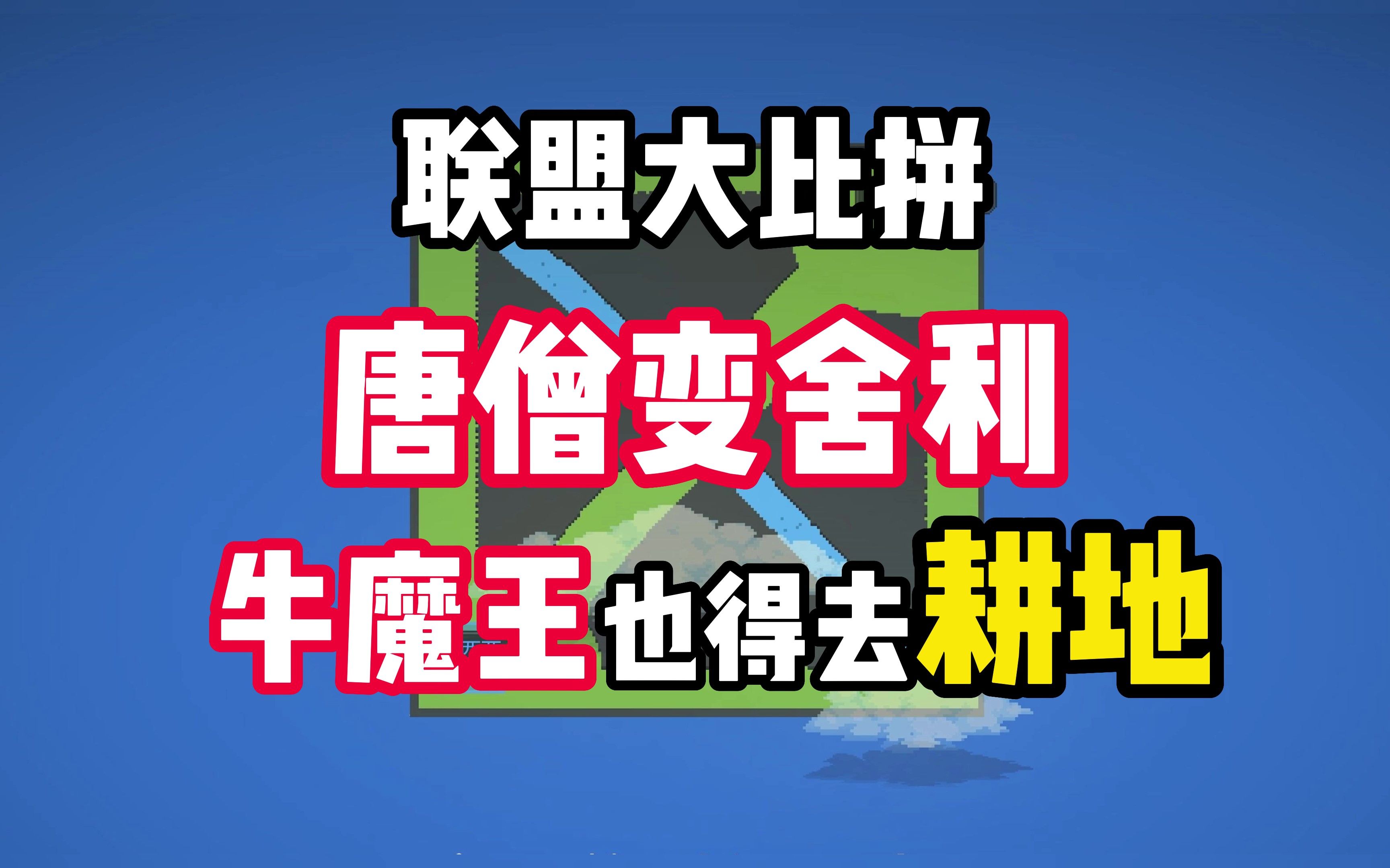 [图]盒子联盟大比拼，太猛了，就牛魔王来了他也得耕个2亩地啊。