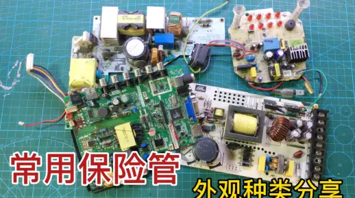 电路板上的保险种类有哪些？新手可能有些不认识，值得收藏